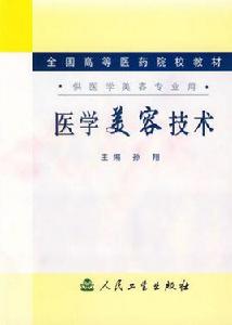 醫學美容技術 醫學美容技術