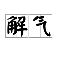 解氣 解氣