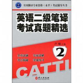 英語二級筆譯考試真題精選 英語二級筆譯考試真題精選