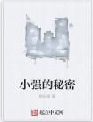 小強的秘密 小強的秘密