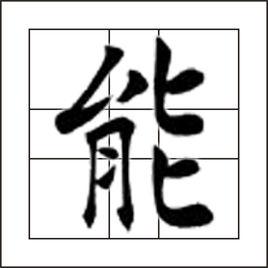 能[漢語漢字]