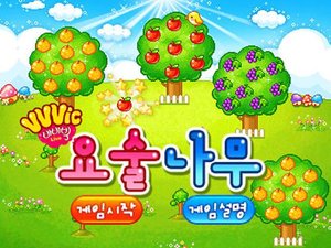 魔法水果樹 魔法水果樹