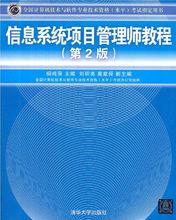 信息系統項目管理師教程