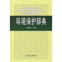 環境保護辭典
