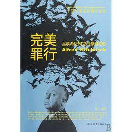 完美罪行:品讀希區柯克的懸疑電影 完美罪行:品讀希區柯克的懸疑電影