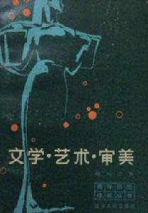 文學、藝術、審美 文學、藝術、審美