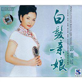 白髮親娘[彭麗媛演唱歌曲]