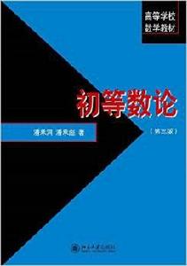 初等數論(第三版) 初等數論(第三版)