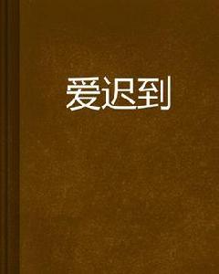 愛遲到 愛遲到