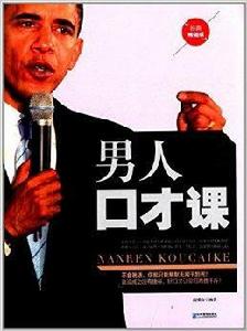 男人口才課 男人口才課
