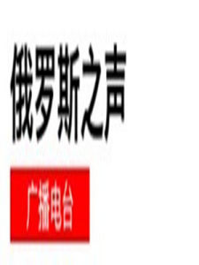 俄羅斯之聲 俄羅斯之聲