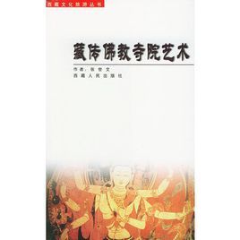 藏傳佛教寺院藝術 藏傳佛教寺院藝術