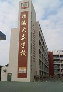 東莞市清溪大立學校 東莞市清溪大立學校