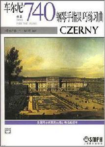 車爾尼740鋼琴手指靈巧練習曲 車爾尼740鋼琴手指靈巧練習曲