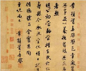 宋米芾歲豐帖 宋米芾歲豐帖