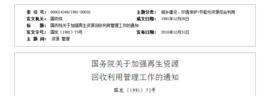 國務院關於加強再生資源回收利用管理工作的通知 國務院關於加強再生資源回收利用管理工作的通知