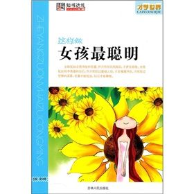 《才學世界:這樣做女孩最聰明》 《才學世界:這樣做女孩最聰明》