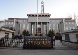 新疆生產建設兵團第四師中級人民法院 新疆生產建設兵團第四師中級人民法院