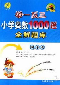 舉一反三國小奧數1000題全解