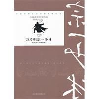 萬片歸宗一少林 萬片歸宗一少林