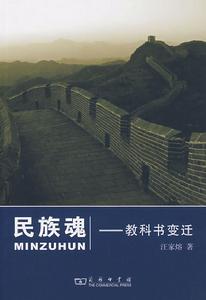 民族魂：教科書變遷