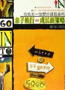 親子旅行成長新策略