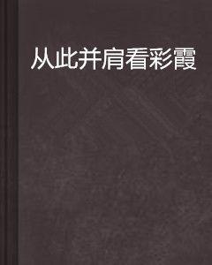 從此並肩看彩霞 從此並肩看彩霞