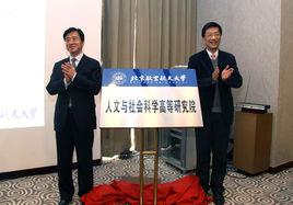 北京航空航天大學人文與社會科學高等研究院 北京航空航天大學人文與社會科學高等研究院