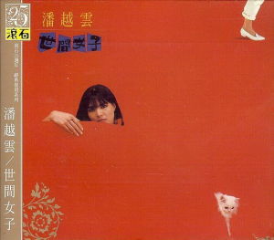 《世間女子》 《世間女子》