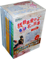 我最喜愛的名人故事
