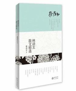 林清玄散文精選[浙江文藝出版社出版圖書]