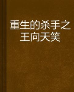 重生的殺手之王向天笑