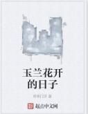 玉蘭花開的日子 玉蘭花開的日子