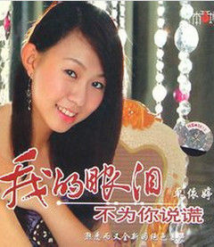 我的眼淚不為你說謊 我的眼淚不為你說謊