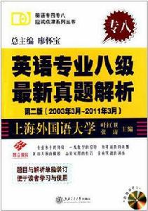 英語專業八級最新真題解析 英語專業八級最新真題解析