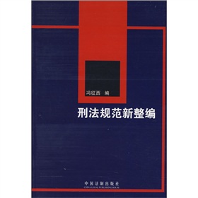 刑法規範新整編 刑法規範新整編