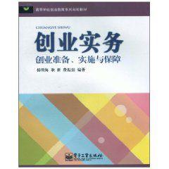 創業實務:創業準備、實施與保障 創業實務:創業準備、實施與保障