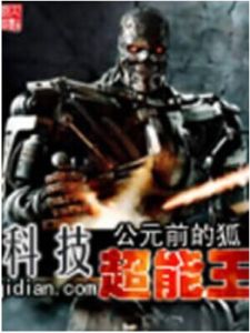 科技超能王 科技超能王
