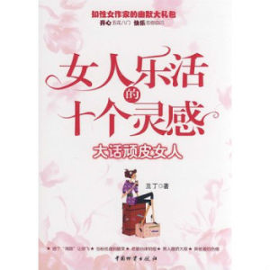 女人樂活的十個靈感:大話頑皮女人 女人樂活的十個靈感:大話頑皮女人