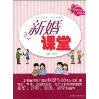 新婚課堂 新婚課堂