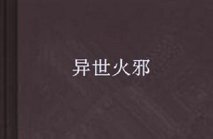 異世火邪 異世火邪