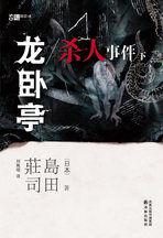 龍臥亭殺人事件(下):詭異程度更勝橫溝正史的八墓村! 龍臥亭殺人事件(下):詭異程度更勝橫溝正史的八墓村!