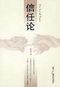 信任論