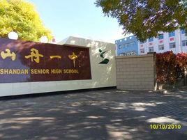 山丹一中 山丹一中