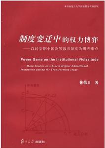 制度變遷中的權力博弈 制度變遷中的權力博弈