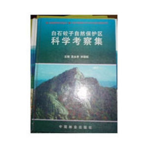 白石砬子自然保護區科學考察集 白石砬子自然保護區科學考察集