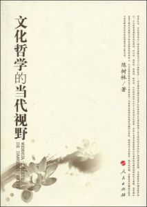 文化哲學的當代視野