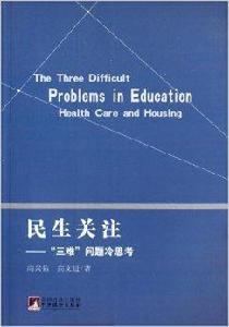民生關註:“三難”問題冷思考 民生關註:“三難”問題冷思考