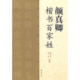 顏真卿楷書百家姓