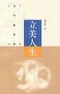 立美人生 立美人生
